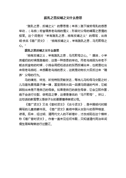 跪乳之恩反哺之义什么意思