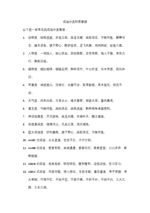 成语分类积累整理