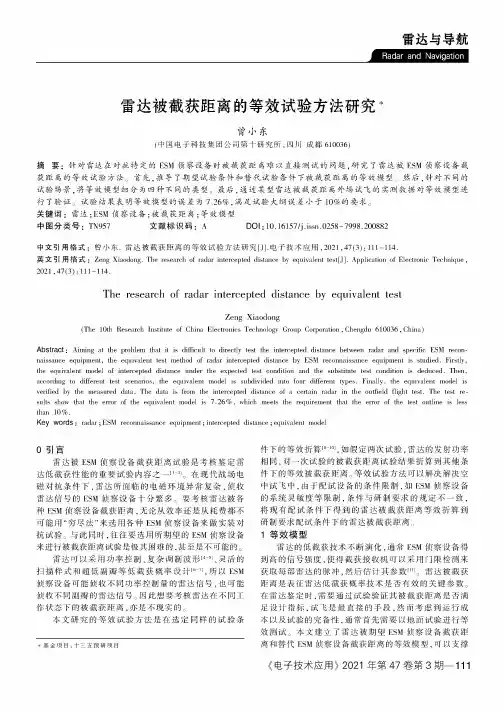 雷达被截获距离的等效试验方法研究