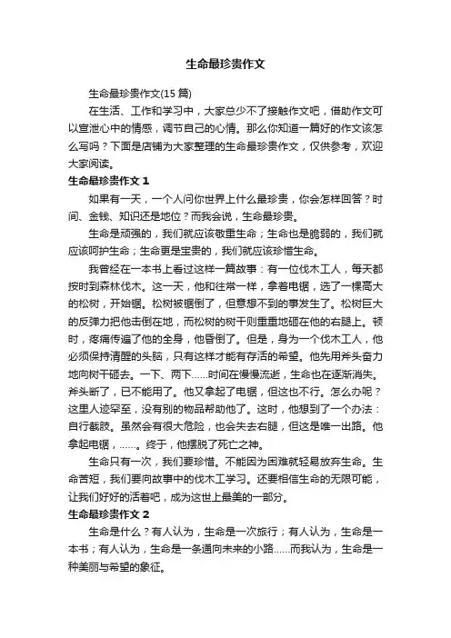 生命最珍贵作文