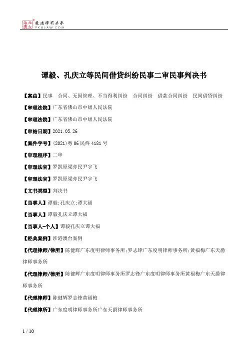 谭毅、孔庆立等民间借贷纠纷民事二审民事判决书