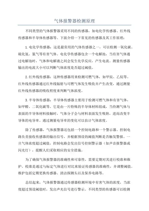气体报警器检测原理