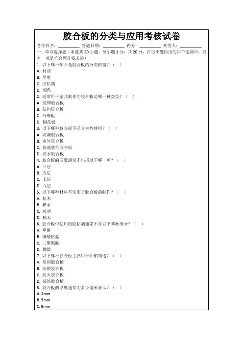 胶合板的分类与应用考核试卷