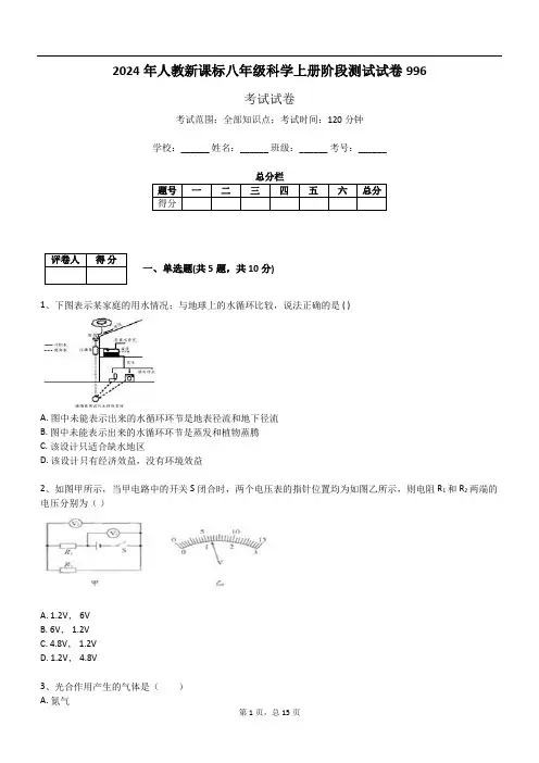 2024年人教新课标八年级科学上册阶段测试试卷996