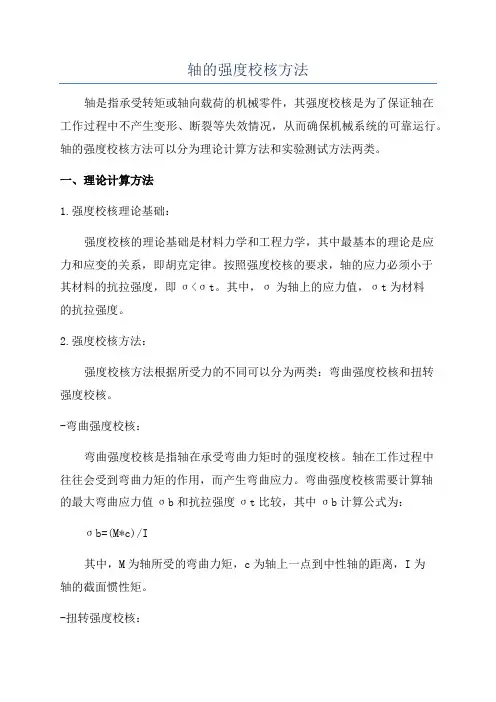 轴的强度校核方法