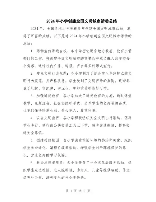 2024年小学创建全国文明城市活动总结