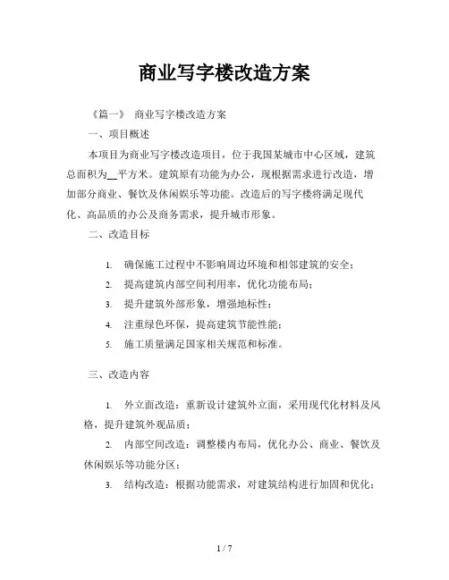 商业写字楼改造方案