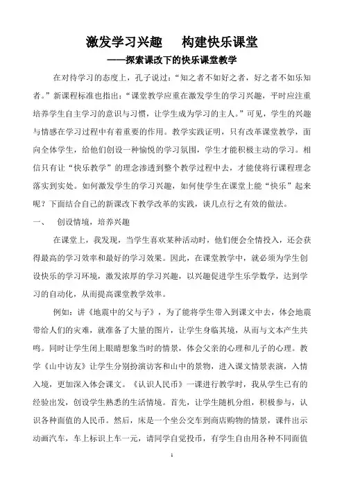激发学习兴趣   构建快乐课堂