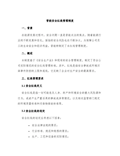 晋能安全红线管理制度