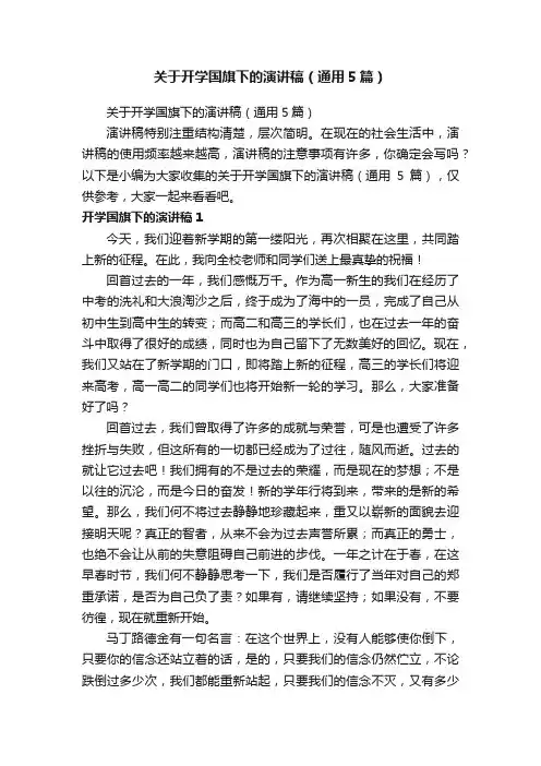 关于开学国旗下的演讲稿（通用5篇）
