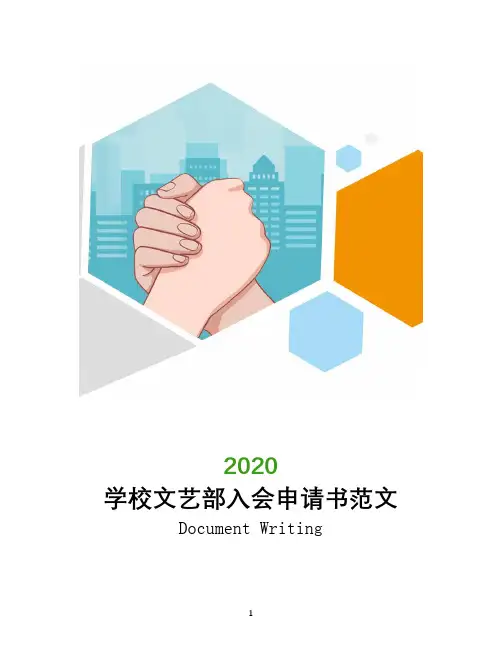 学校文艺部入会申请书范文