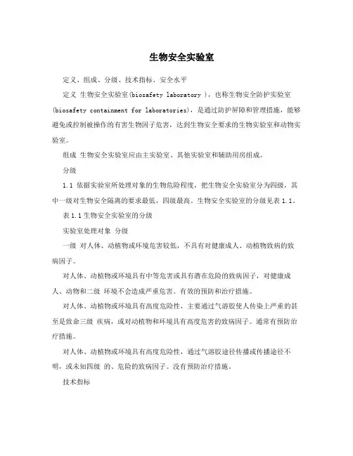 生物安全实验室