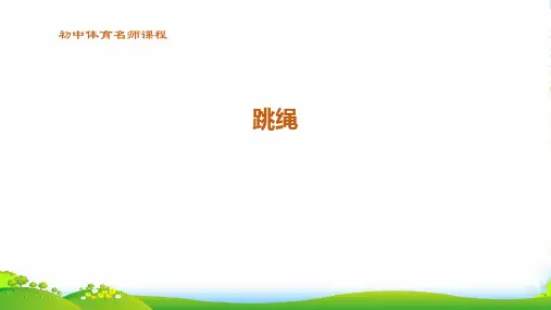 体育_跳绳_课件