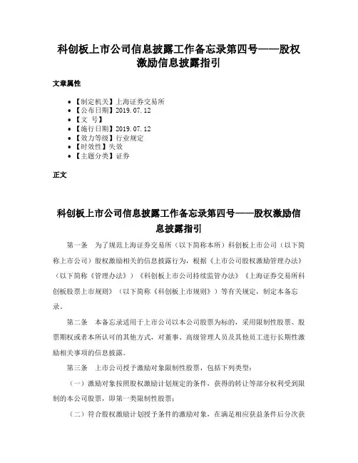 科创板上市公司信息披露工作备忘录第四号——股权激励信息披露指引