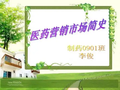医药市场营销简史