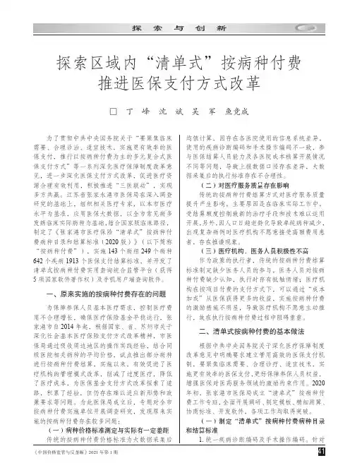 探索区域内“清单式”按病种付费推进医保支付方式改革