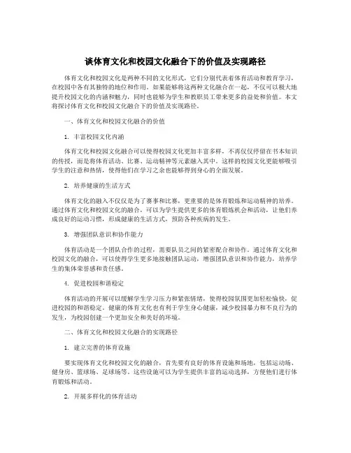 谈体育文化和校园文化融合下的价值及实现路径