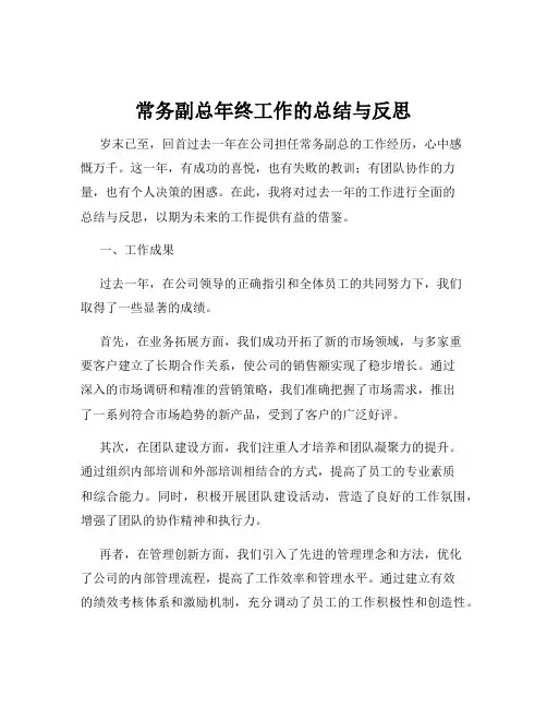 常务副总年终工作的总结与反思