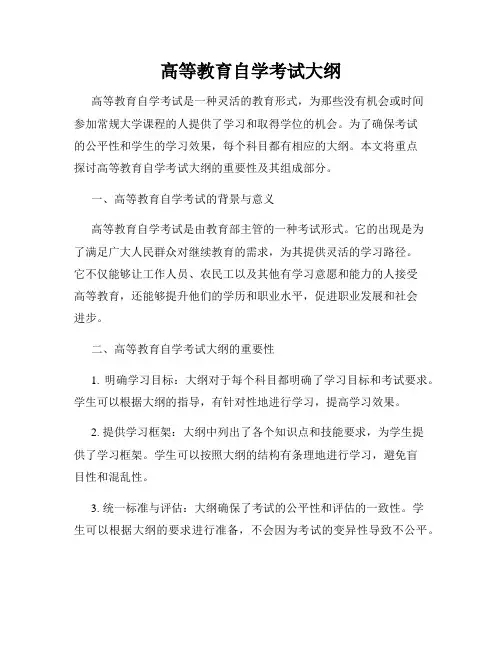高等教育自学考试大纲