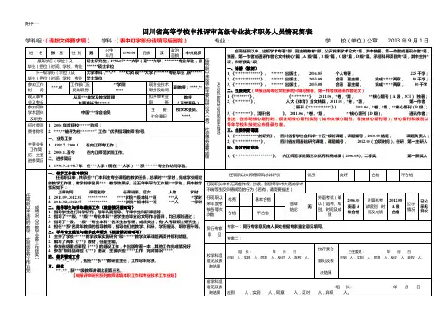 内江师范学院 (请参照模板)附件：四川省高等学校申报评审高级专业技术职务人员情况简表