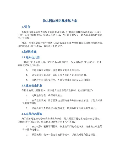 幼儿园防恐防暴演练方案