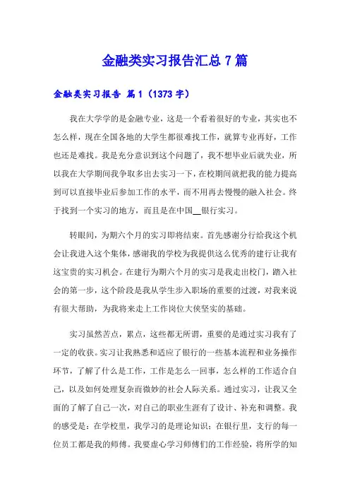 金融类实习报告汇总7篇