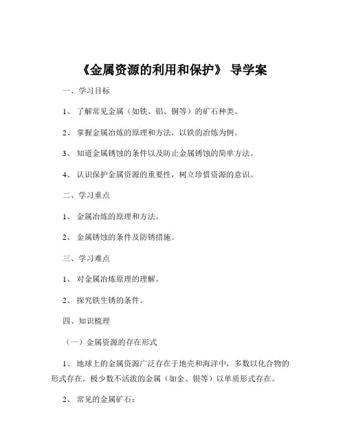 《金属资源的利用和保护》 导学案