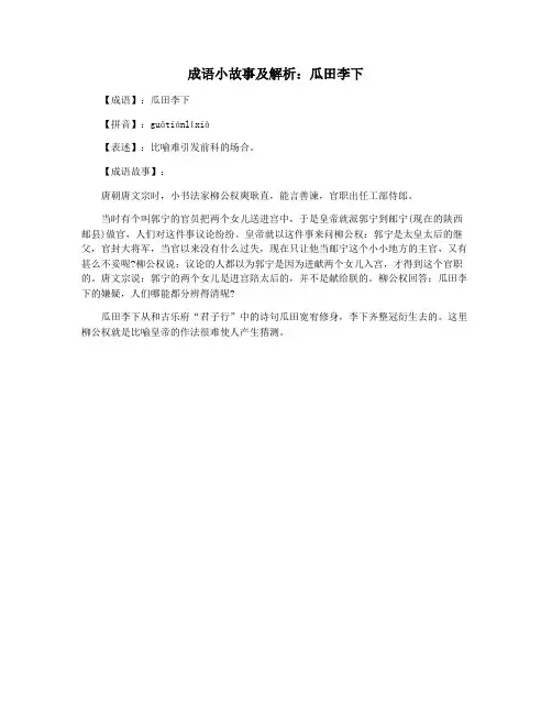 成语小故事及解析：瓜田李下
