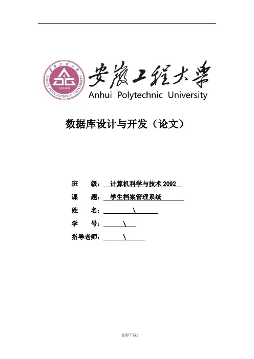 数据库设计与开发论文