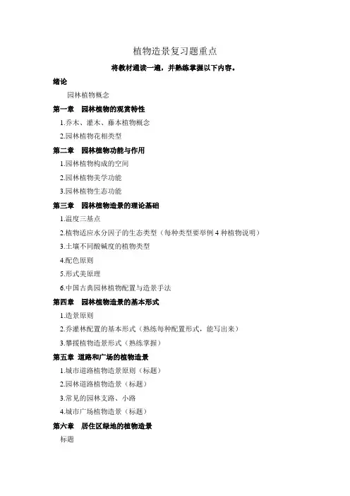 植物造景复习题重点