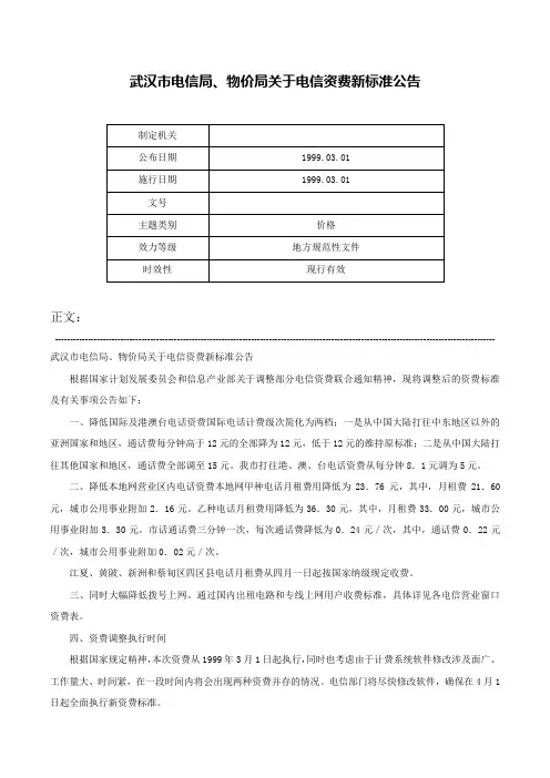 武汉市电信局、物价局关于电信资费新标准公告-