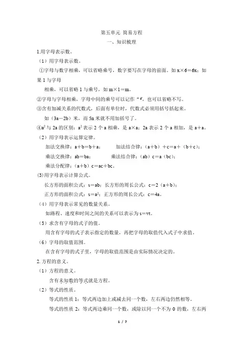 人教版五年级上册数学第五单元 简易方程整理与复习