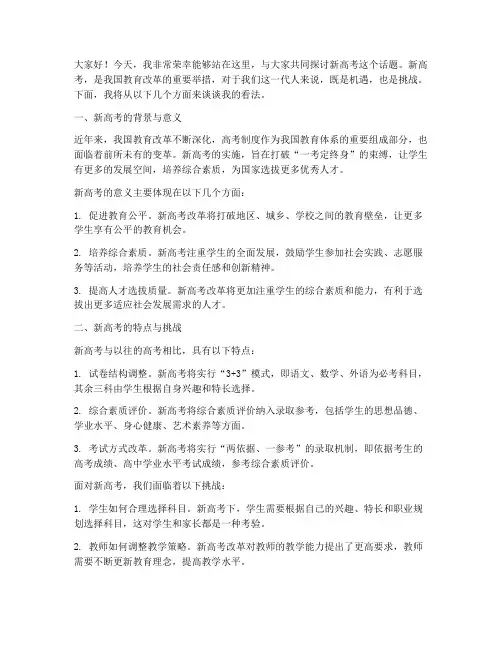 新高考演讲稿模板范文