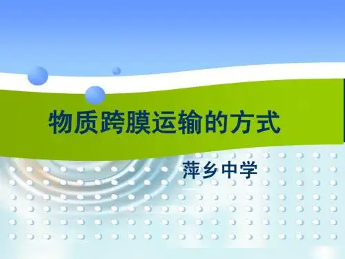 物质跨膜运输的方式