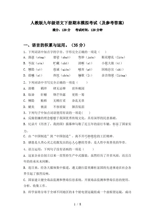 人教版九年级语文下册期末模拟考试(及参考答案)