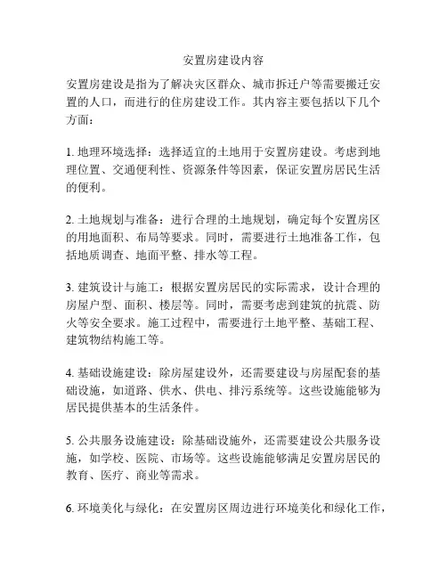 安置房建设内容