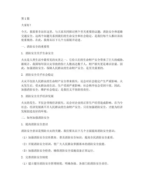演讲稿消防安全道路安全(3篇)
