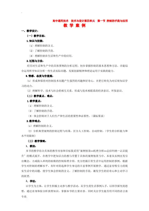高中通用技术  技术与设计第四单元  第一节 控制的手段与应用教案