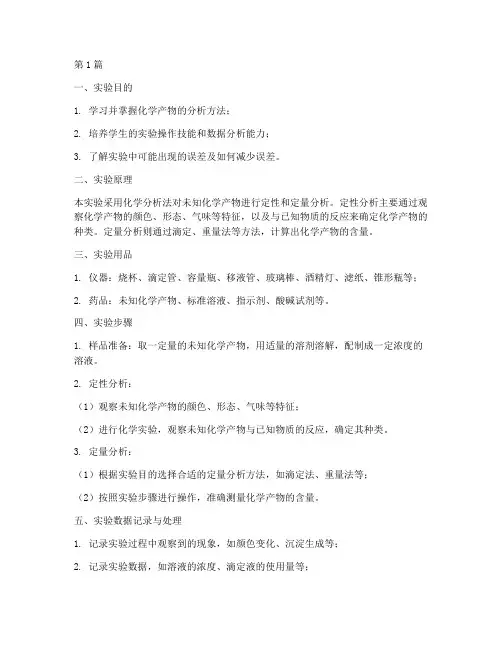 化学产物分析实验报告(3篇)