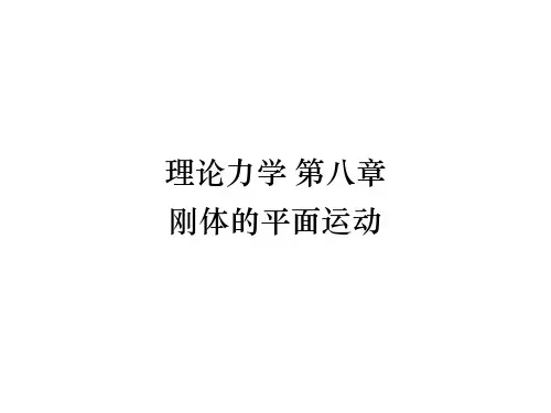 哈尔滨工业大学理论力学第八章