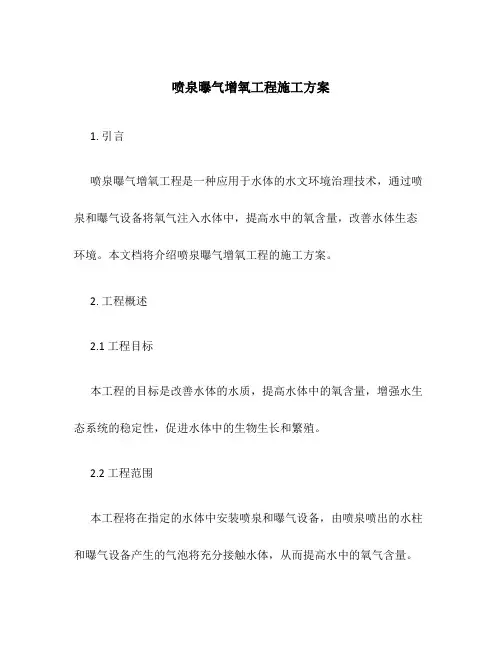 喷泉曝气增氧工程施工方案