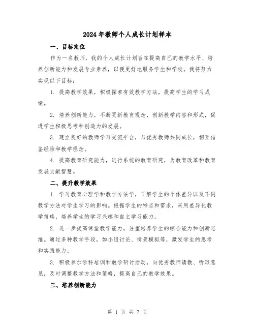 2024年教师个人成长计划样本(3篇)