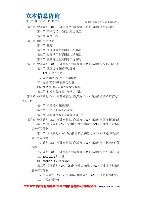 碳九(C9)石油树脂及加氢碳九(C9)石油树脂市场研究报告(2013年版)