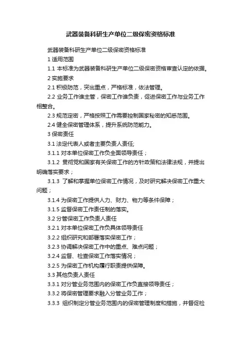 武器装备科研生产单位二级保密资格标准