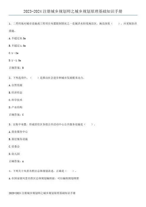 2023-2024注册城乡规划师之城乡规划原理基础知识手册