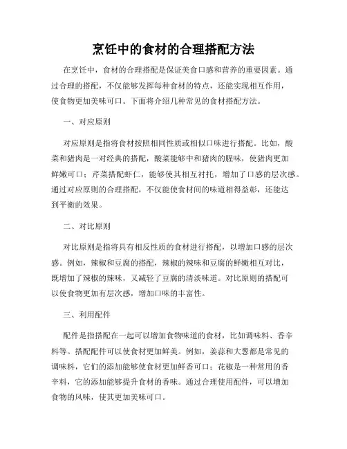 烹饪中的食材的合理搭配方法