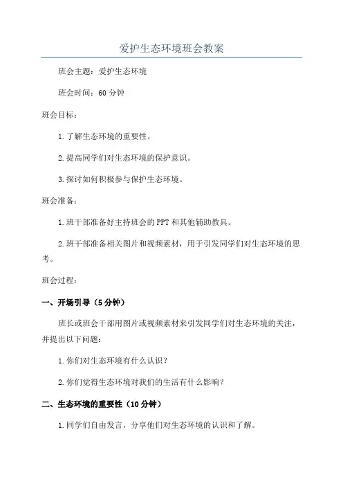 爱护生态环境班会教案