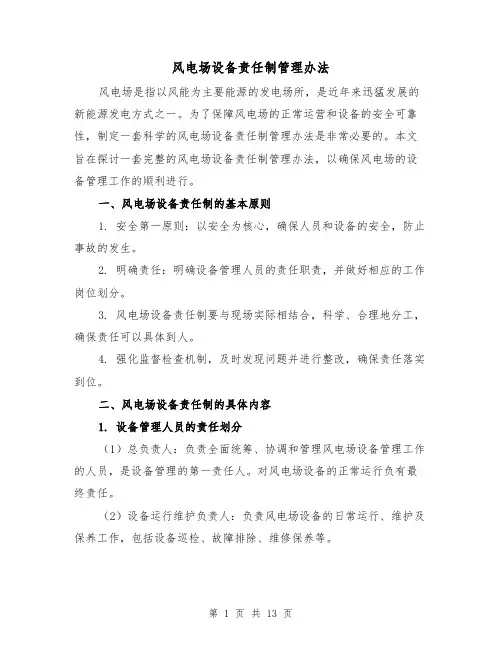 风电场设备责任制管理办法（4篇）