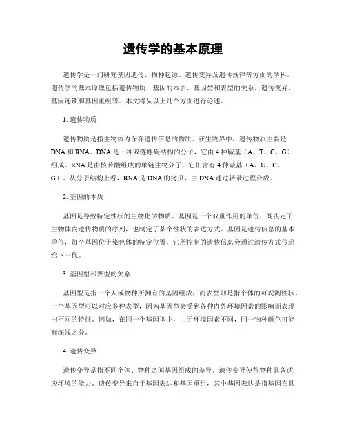 遗传学的基本原理