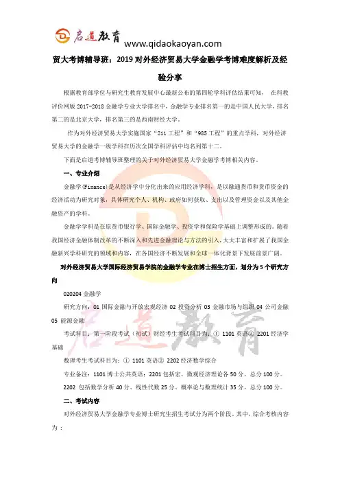 贸大考博辅导班：2019对外经济贸易大学金融学考博难度解析及经验分享 (2)
